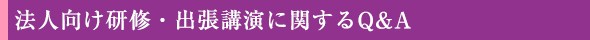 法人向け研修・出張講演に関するQ&A