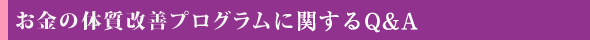 お金の体質改善プログラムに関するQ&A