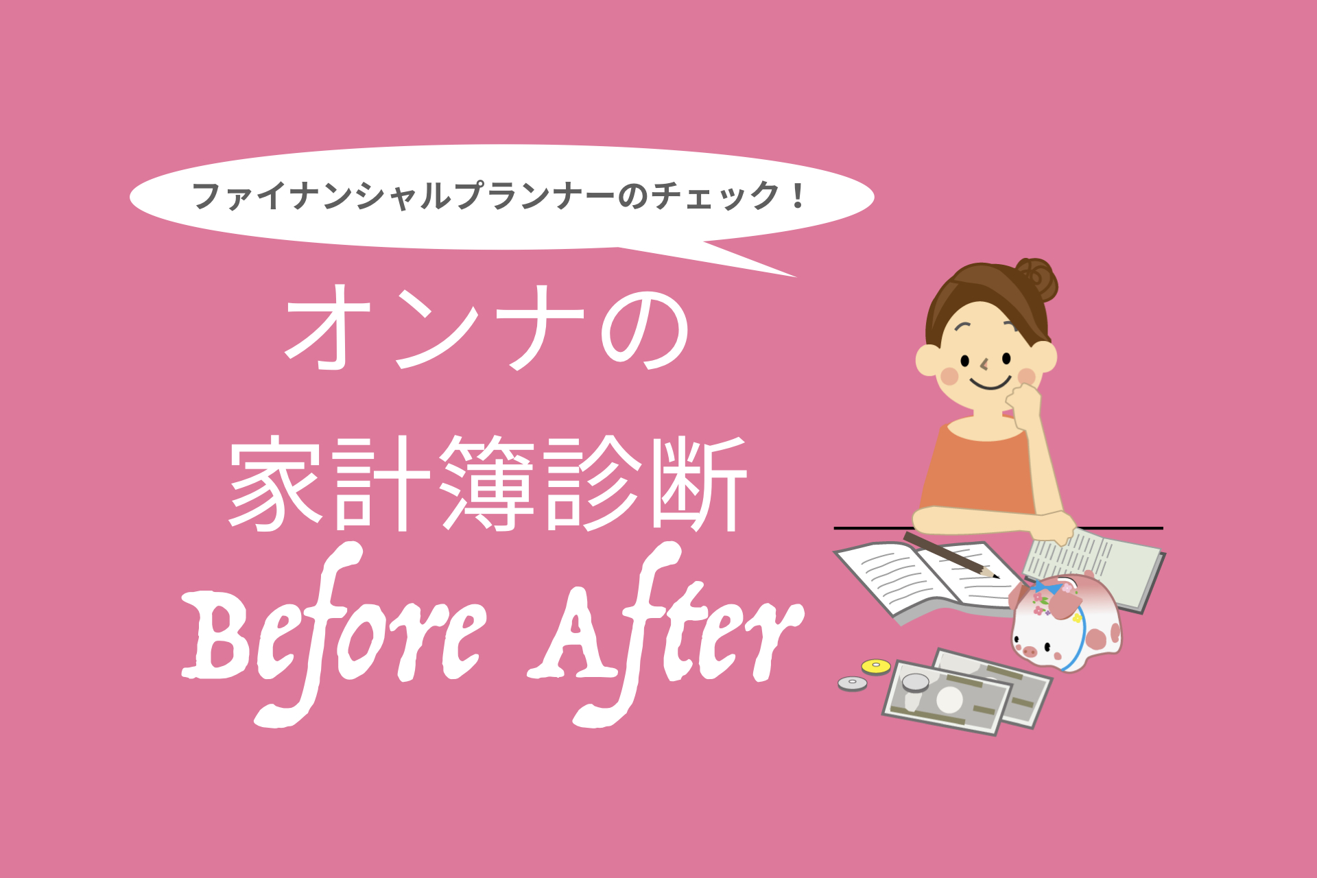 Fp家計簿チェック 28歳 正社員女子 彼にプロポーズされましたが貯金はなし 急いで貯めるにはどうしたらいいですか 貯金美人になれるお金の習慣