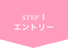 STEP1 エントリー