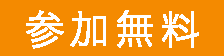 参加無料