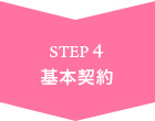 STEP4 基本契約