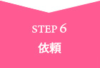 STEP6 依頼